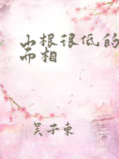 山根很低的男人面相