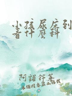 小孩尿床到医院看什么科