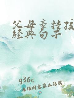 父母牵挂孩子的经典句子