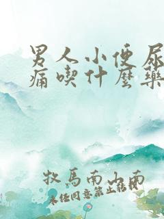 男人小便尿道刺痛吃什么药好