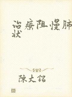 治疗阻慢肺的症状