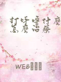 打呼噜什么原因怎么治疗