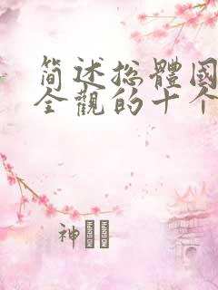 简述总体国家安全观的十个坚持