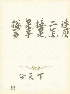 总是接二连三倒霉事是怎么回事