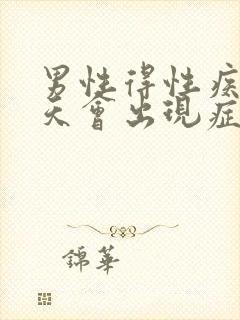 男性得性疾病几天会出现症状