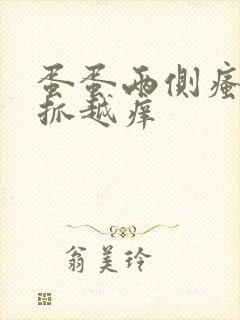 蛋蛋两侧瘙痒越抓越痒