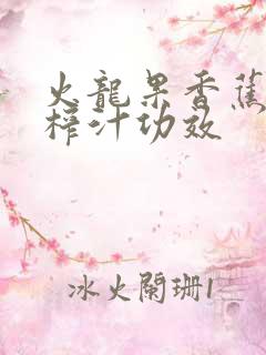 火龙果香蕉酸奶榨汁功效