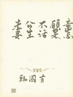 老公不愿意过夫妻生活是怎么回事