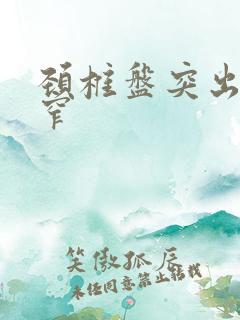 颈椎盘突出伴狭窄