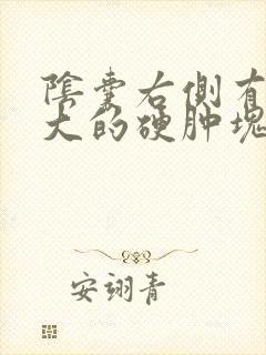 阴囊右侧有一个大的硬肿块有胀痛