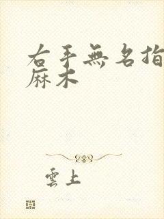 右手无名指中指麻木