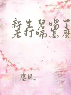 新生儿喝了奶后老打嗝怎么办