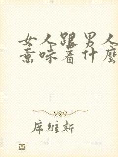 女人跟男人谈钱意味着什么