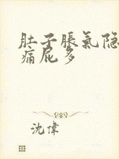 肚子胀气隐隐作痛屁多