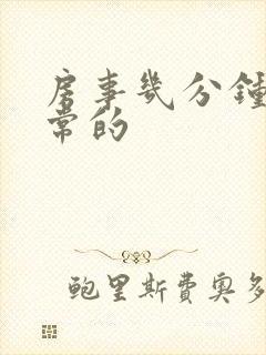 房事几分钟是正常的