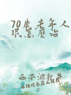 70岁老年人失眠怎么治