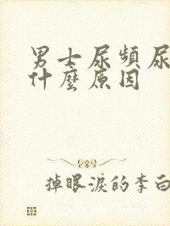 男士尿频尿黄是什么原因