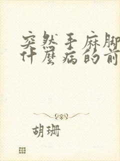 突然手麻脚麻是什么病的前兆