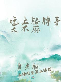 晚上胳膊手麻白天不麻