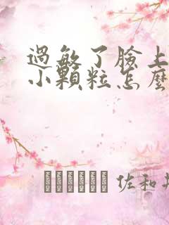 过敏了脸上很多小颗粒怎么办