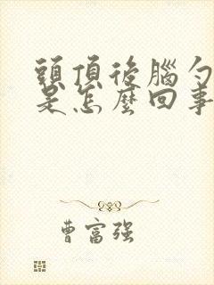 头顶后脑勺发麻是怎么回事