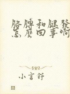 胳膊和腿发麻是怎么回事啊