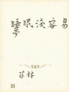 睡眠浅容易醒多梦