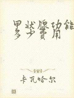 甲状腺功能检查多少费用