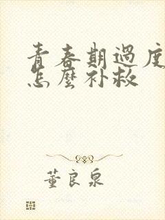 青春期过度手淫怎么补救