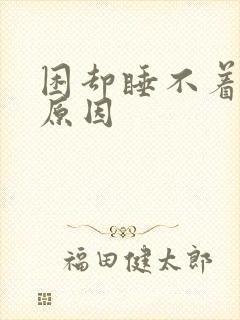 困却睡不着什么原因