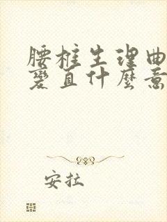 腰椎生理曲度略变直什么意思