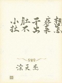 小肚子疼想拉屎拉不出来怎么回事