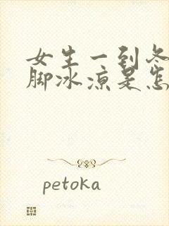 女生一到冬天手脚冰凉是怎么回事