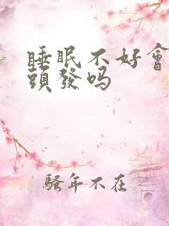 睡眠不好会有白头发吗