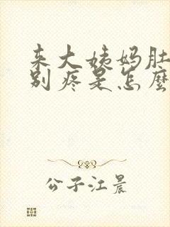 来大姨妈肚子特别疼是怎么回事