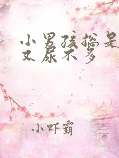 小男孩总是尿频又尿不多