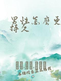 男性怎么更长更持久