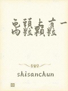 龟头上有一圈小肉粒颗粒