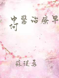 中医治疗早射如何