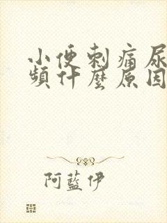 小便刺痛尿急尿频什么原因引起