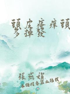 头皮瘙痒头皮屑多掉发