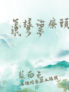 怎样治疗头痛失眠多梦