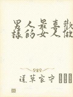 男人最喜欢什么样的女人做他情人