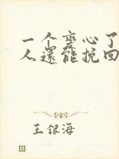 一个变心了的男人还能挽回吗