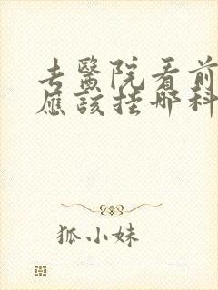 去医院看前列腺应该挂哪科