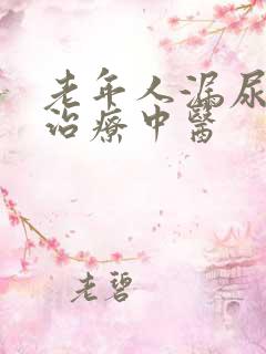 老年人漏尿怎么治疗中医