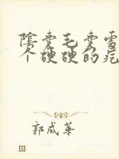 阴囊毛囊处长了个硬硬的疙瘩不痛不痒