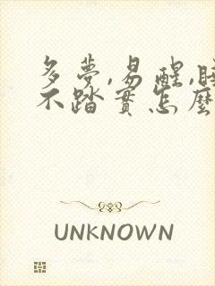 多梦,易醒,睡不踏实怎么办