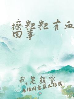 擦粑粑有血怎么回事