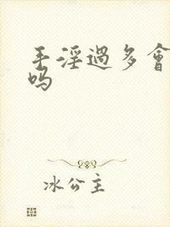 手淫过多会尿频吗